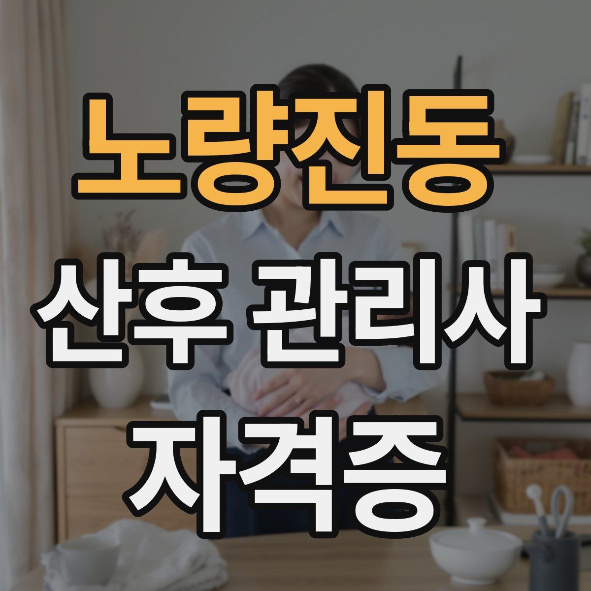 노량진동 산후 관리사 자격증
