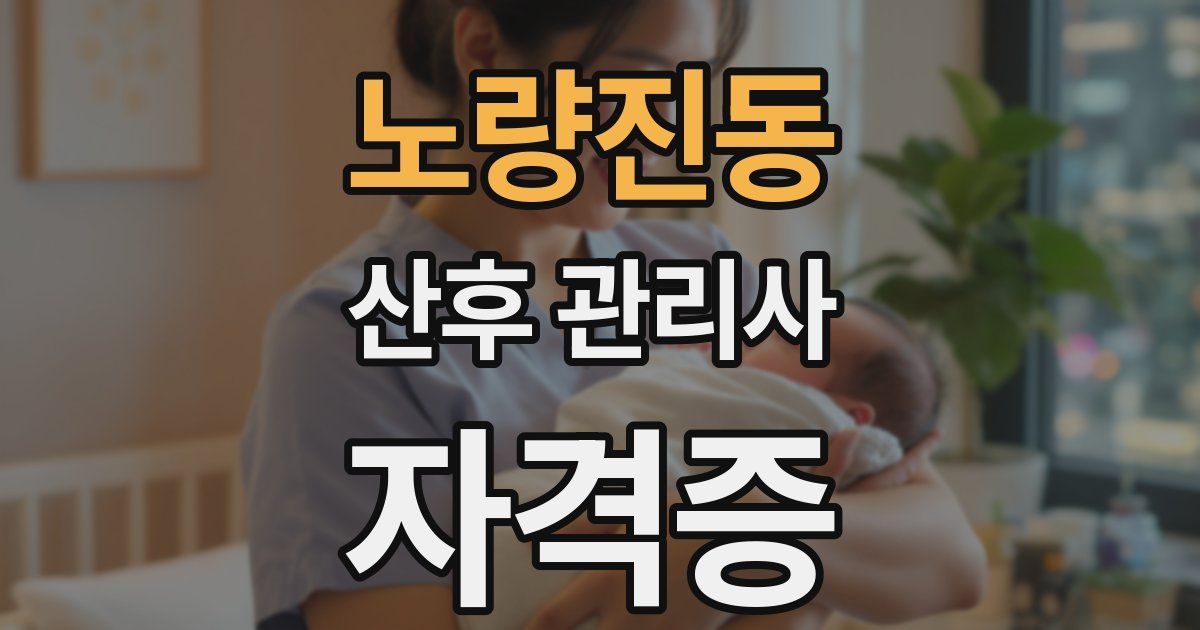 노량진동 산후 관리사 자격증
