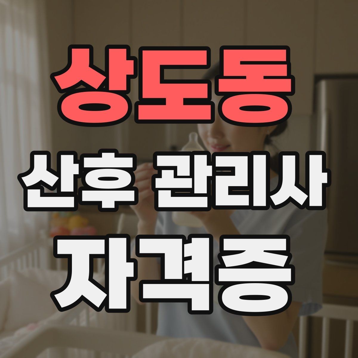 상도동 산후 관리사 자격증 유축과 수유 기록 관리가 중요한 이유