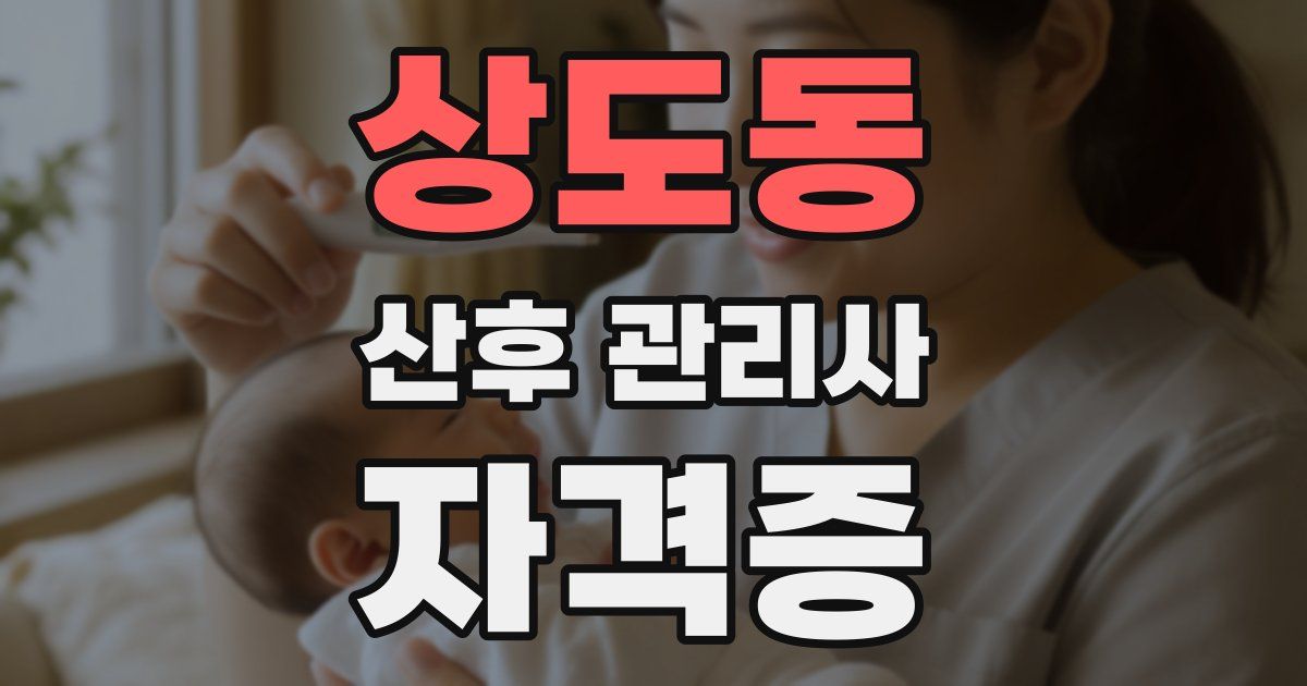 상도동 산후 관리사 자격증