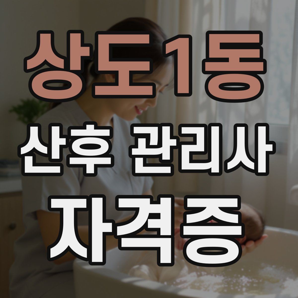 상도1동 산후 관리사 자격증 무리한 요구에 대응하는 현실적인 말하기