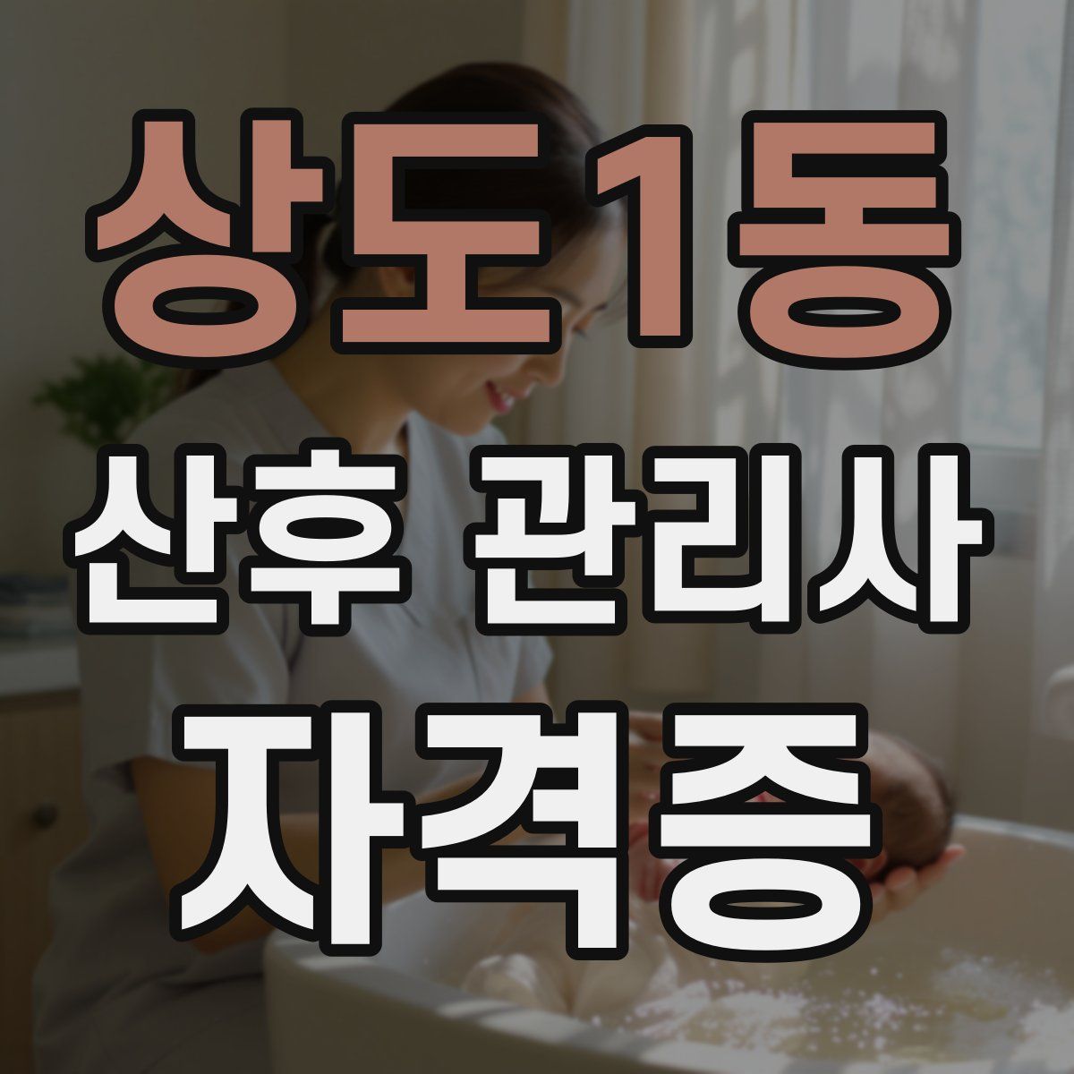 상도1동 산후 관리사 자격증