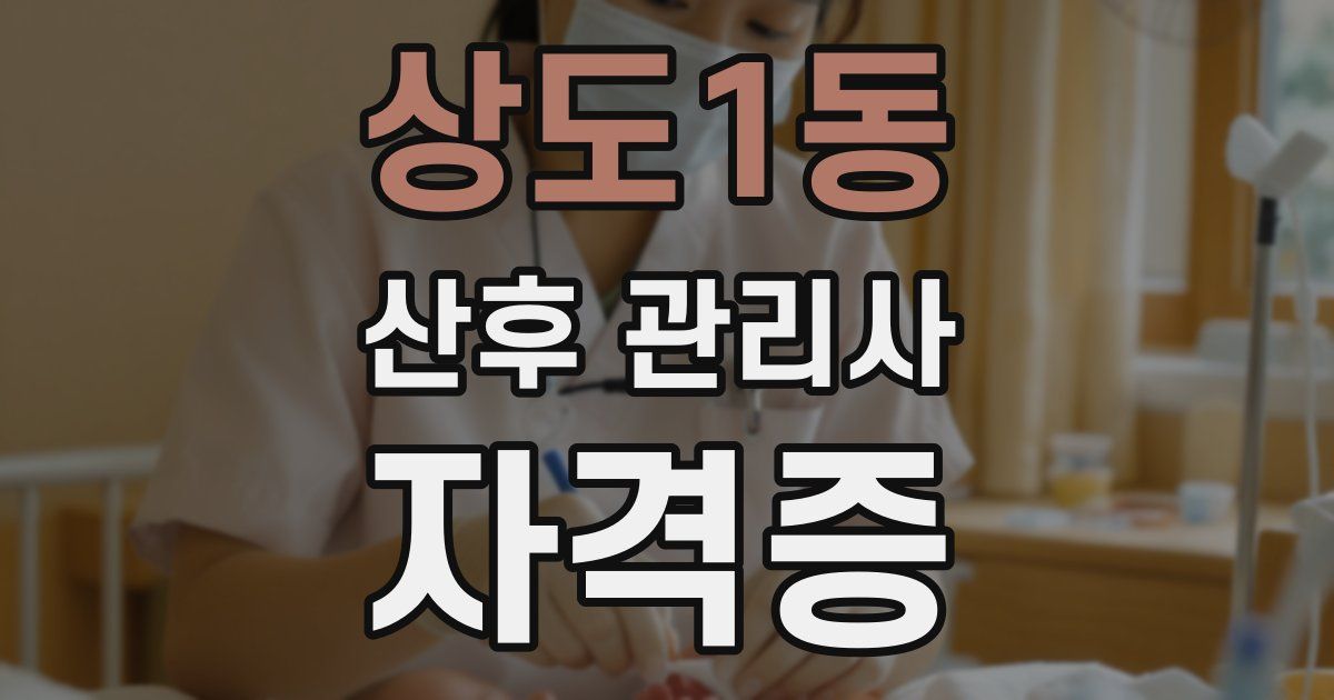 상도1동 산후 관리사 자격증