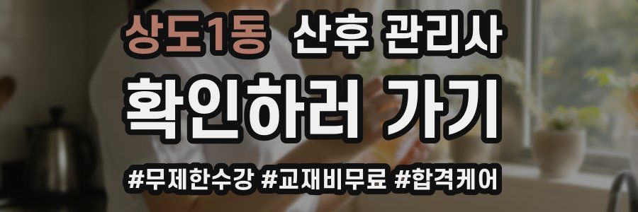 상도1동 산후 관리사 자격증