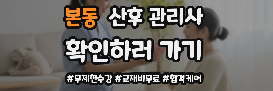 본동 산후 관리사 자격증