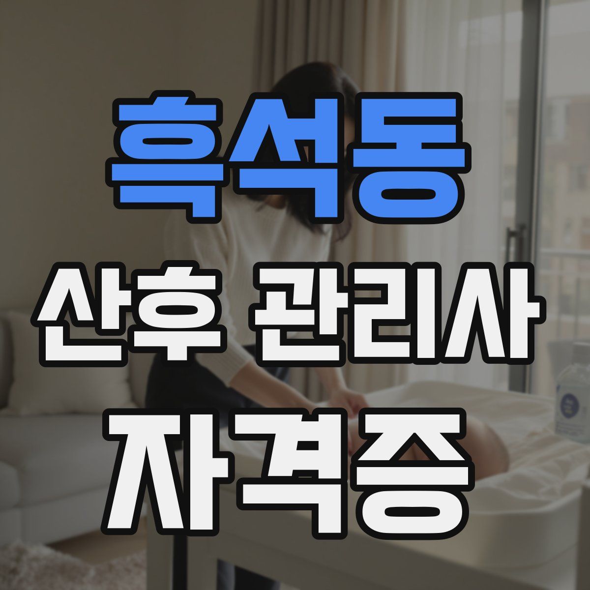 흑석동 산후 관리사 자격증