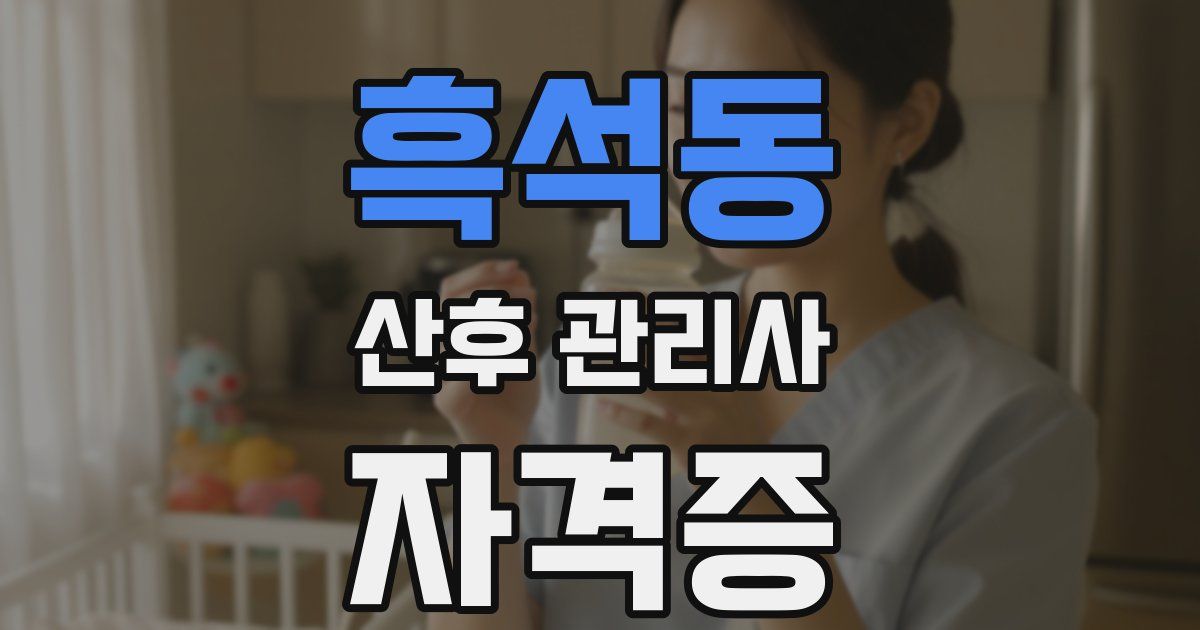 흑석동 산후 관리사 자격증