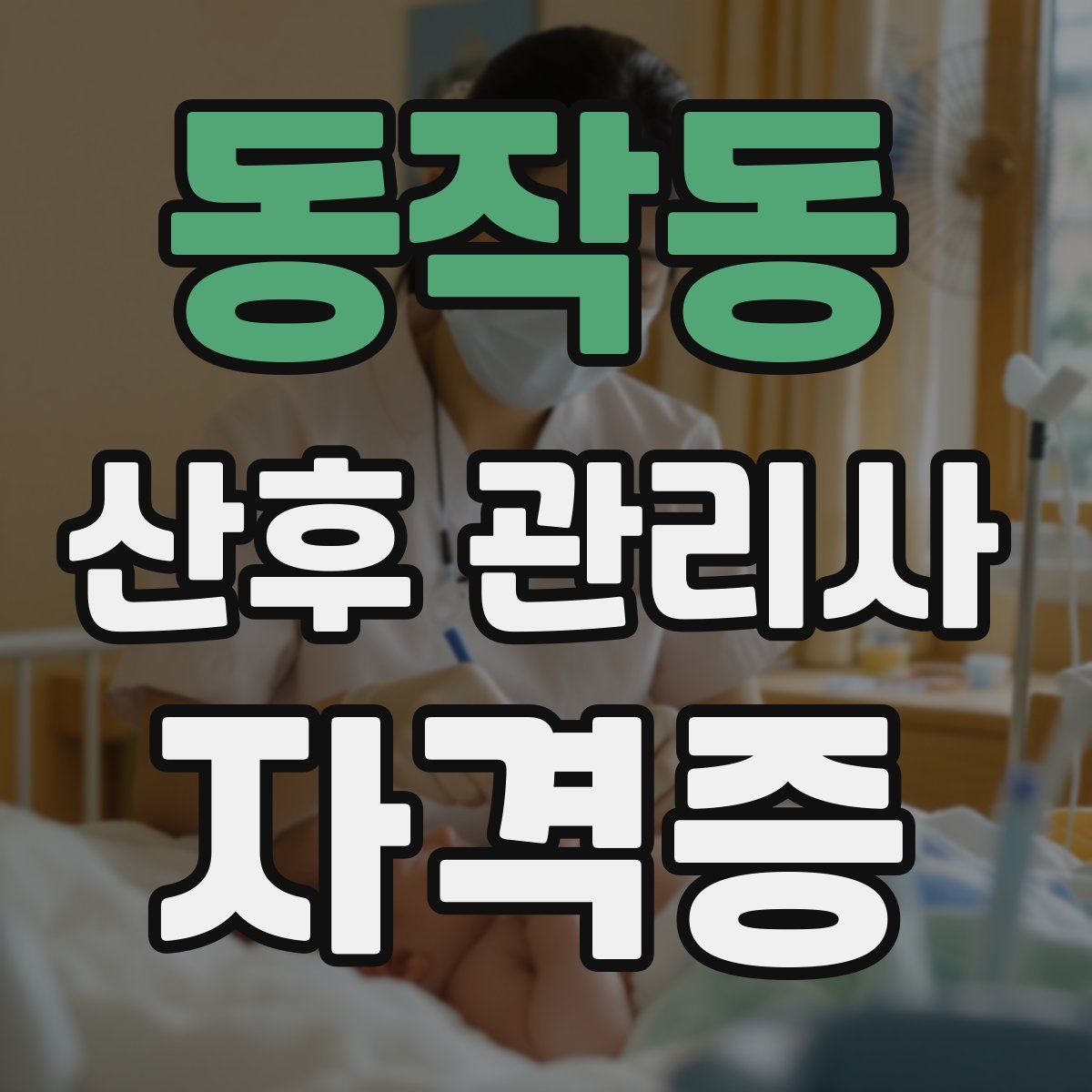 동작동 산후 관리사 자격증
