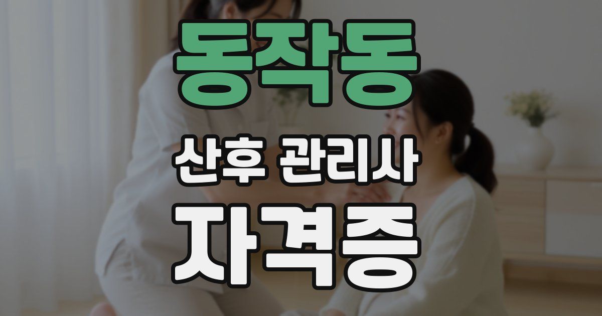동작동 산후 관리사 자격증