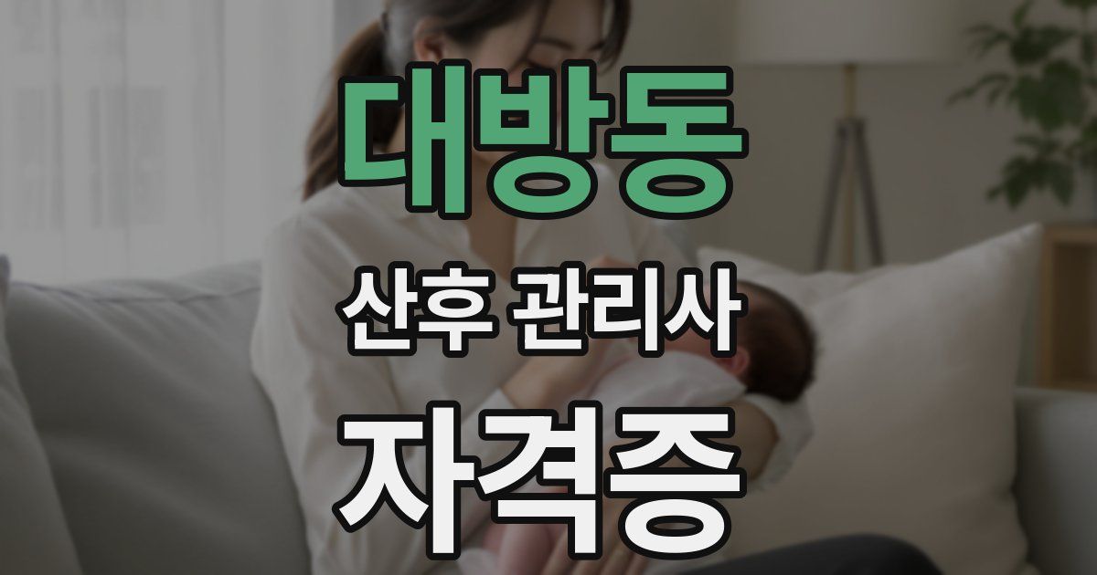 대방동 산후 관리사 자격증