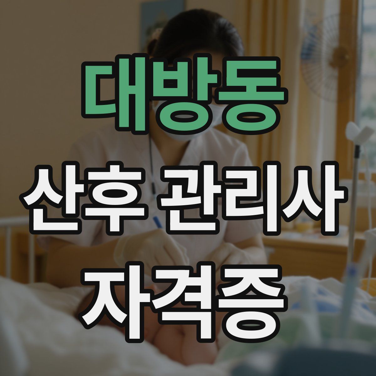 대방동 산후 관리사 자격증