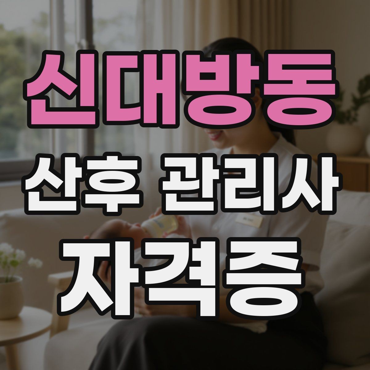 신대방동 산후 관리사 자격증 보호자에게 전달할 핵심 정보 정리