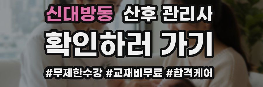 신대방동 산후 관리사 자격증