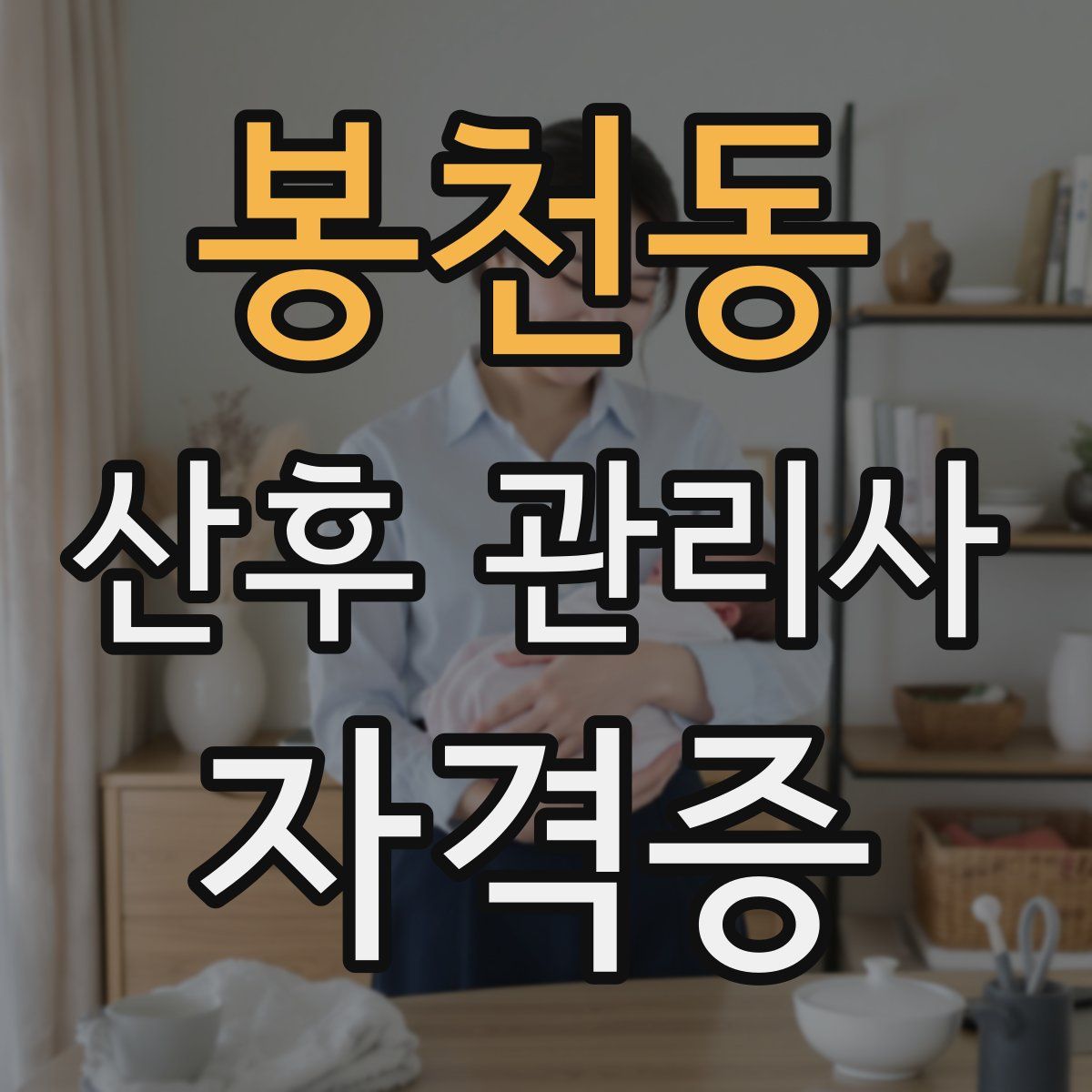 봉천동 산후 관리사 자격증