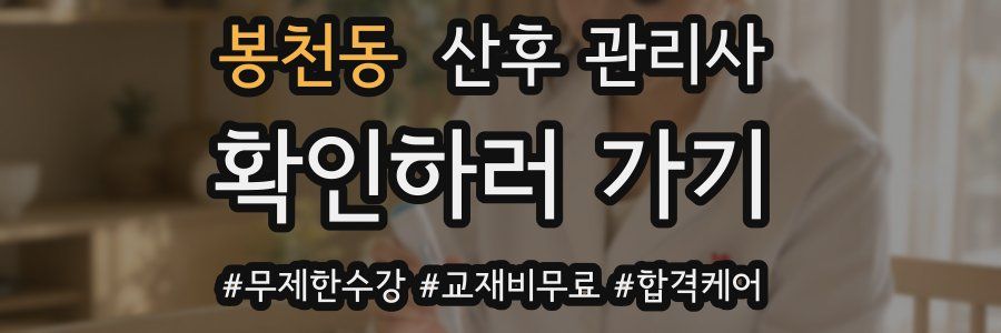 봉천동 산후 관리사 자격증