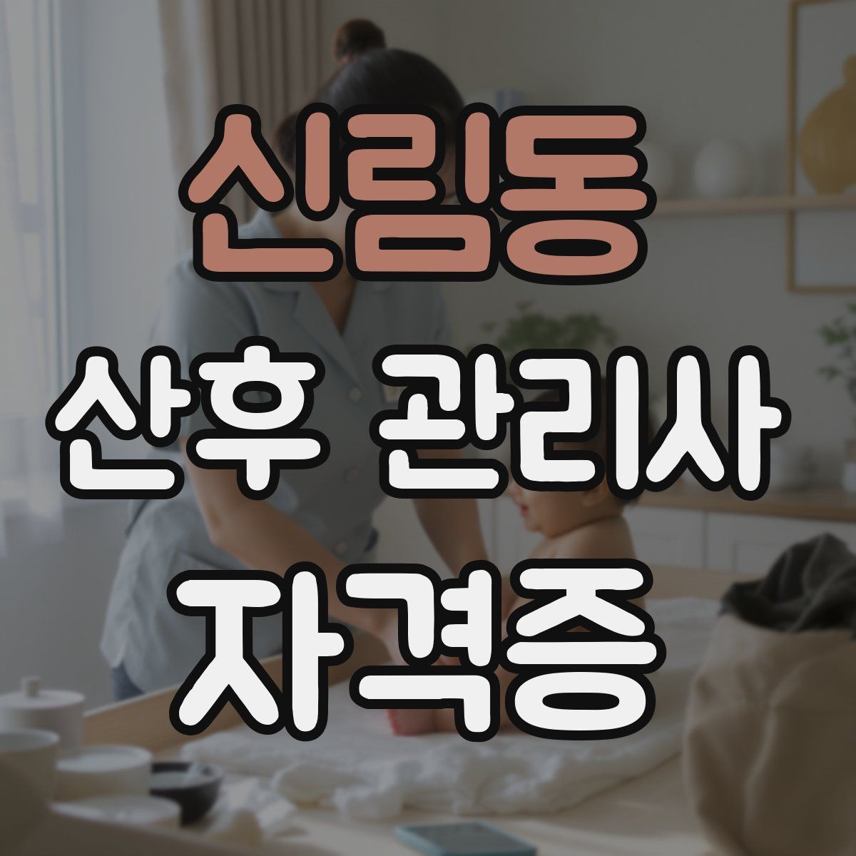 신림동 산후 관리사 자격증