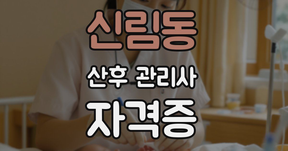 신림동 산후 관리사 자격증