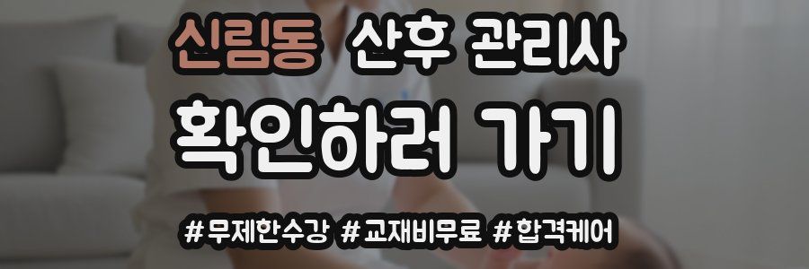 신림동 산후 관리사 자격증