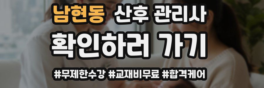 남현동 산후 관리사 자격증