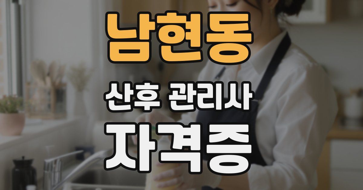 남현동 산후 관리사 자격증