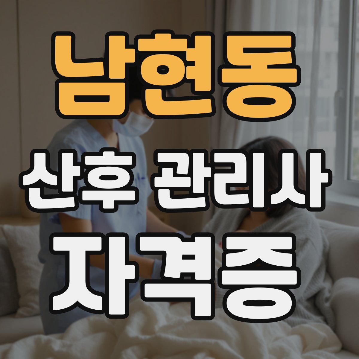 남현동 산후 관리사 자격증