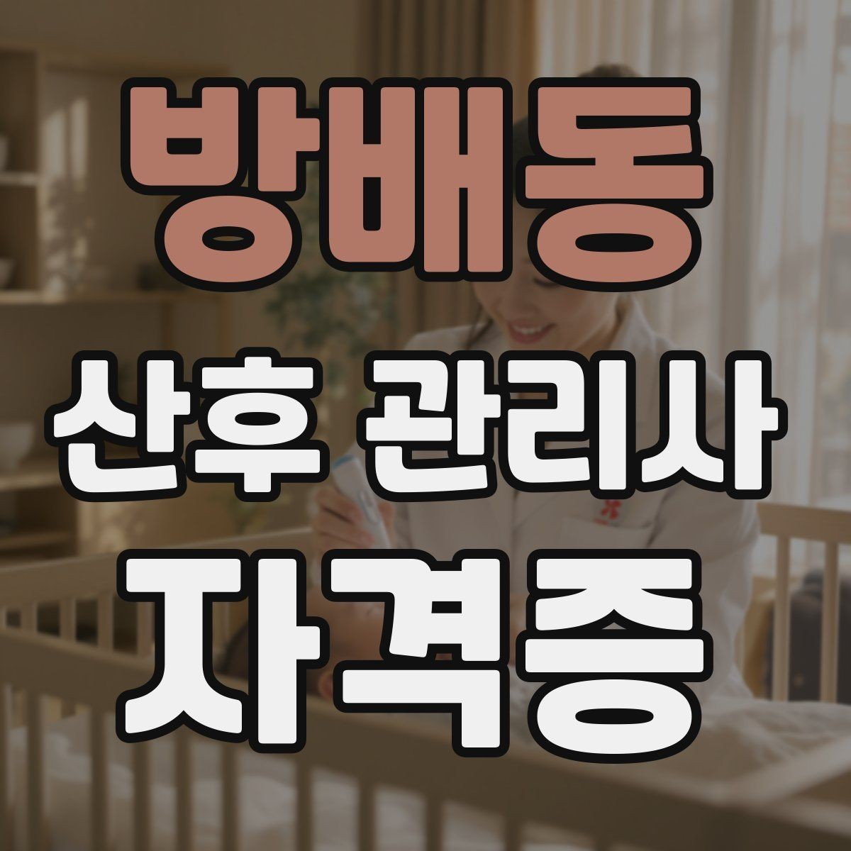 방배동 산후 관리사 자격증 젖병 소독과 관리 루틴을 정리해보기