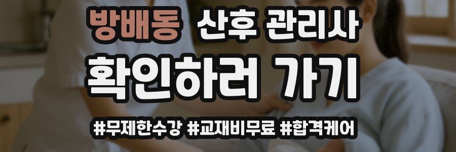 방배동 산후 관리사 자격증
