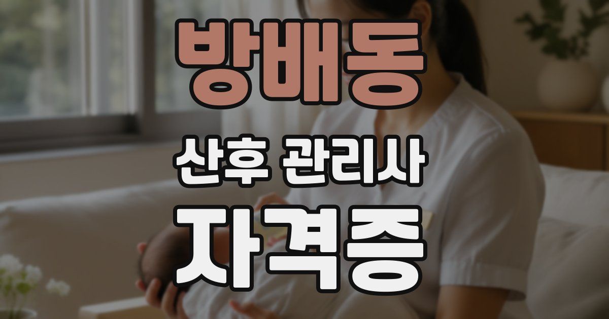방배동 산후 관리사 자격증