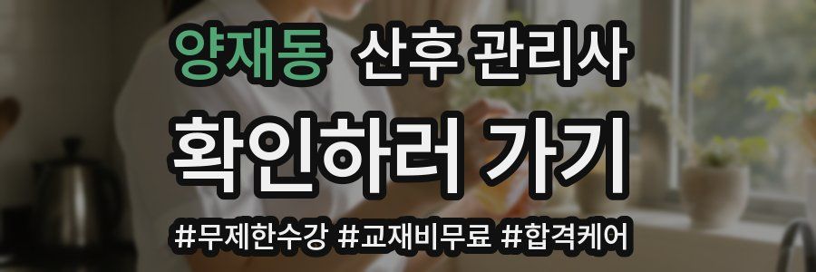 양재동 산후 관리사 자격증