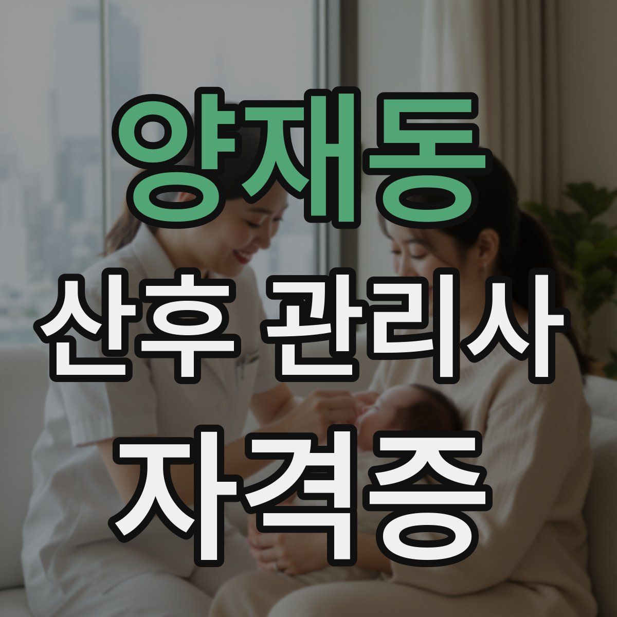 양재동 산후 관리사 자격증
