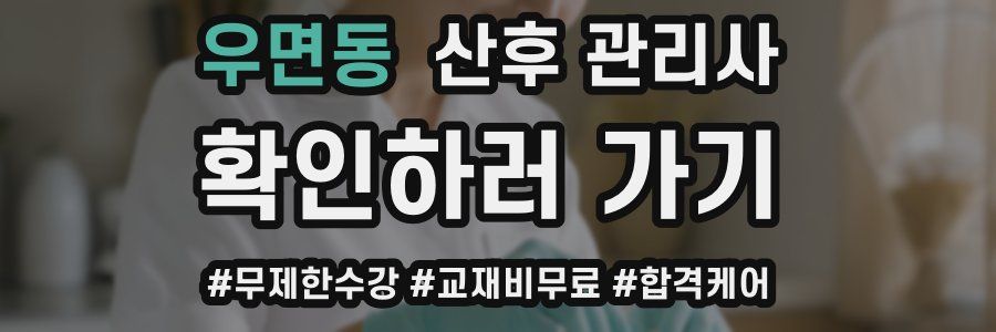 우면동 산후 관리사 자격증