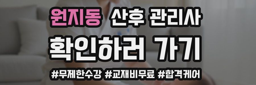 원지동 산후 관리사 자격증