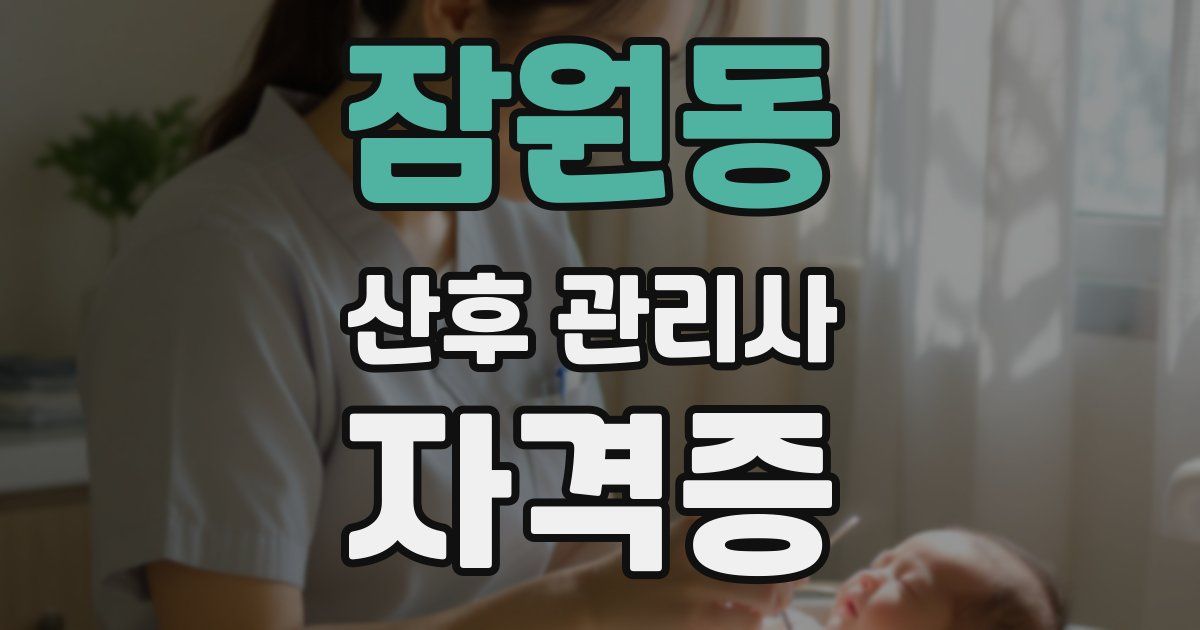 잠원동 산후 관리사 자격증