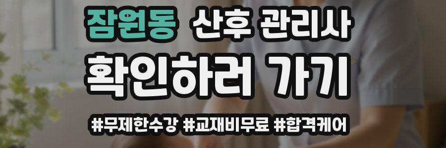 잠원동 산후 관리사 자격증