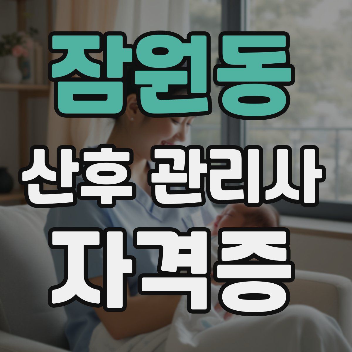 잠원동 산후 관리사 자격증