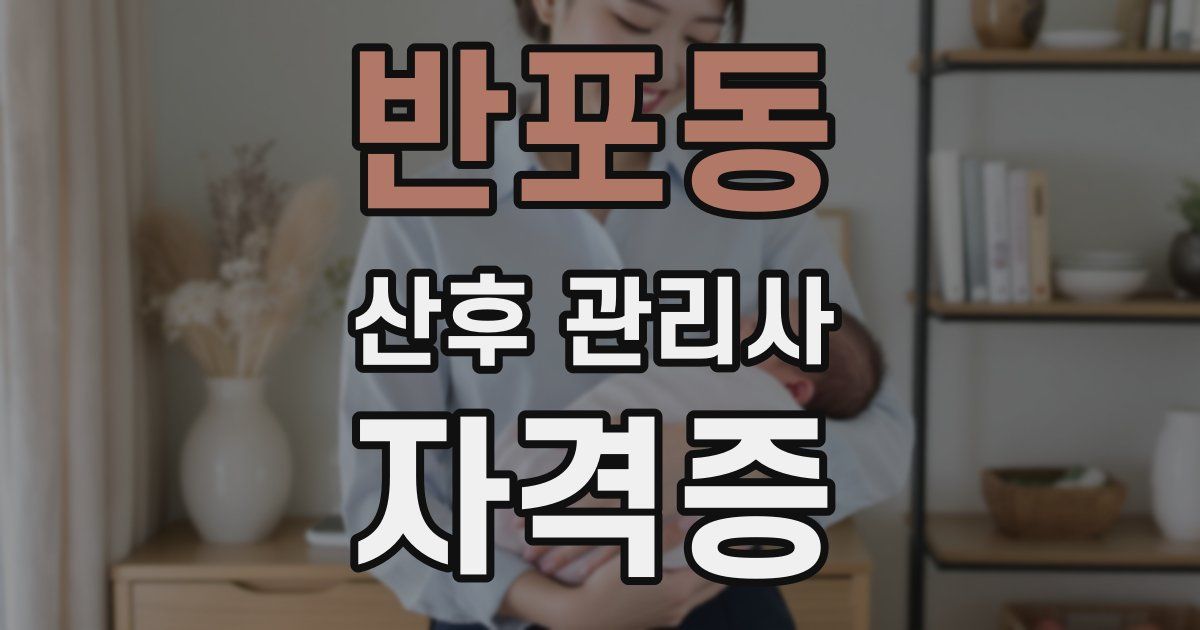 반포동 산후 관리사 자격증