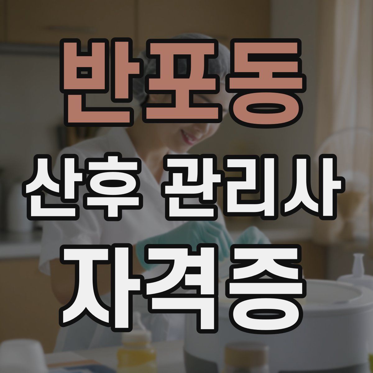 반포동 산후 관리사 자격증
