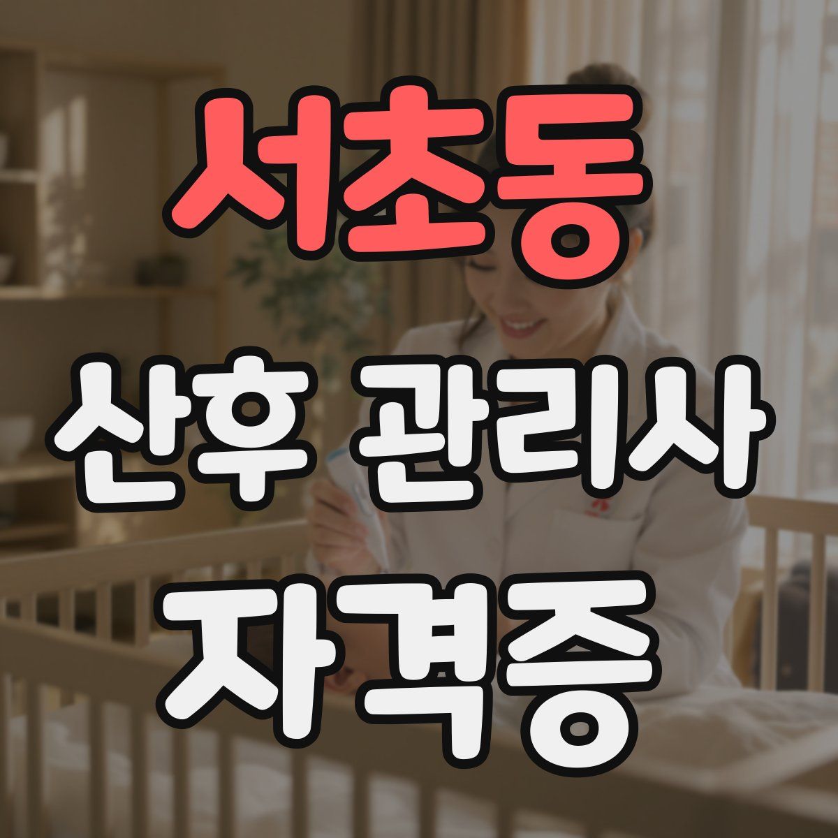 서초동 산후 관리사 자격증