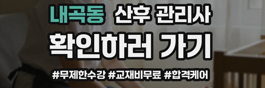 내곡동 산후 관리사 자격증