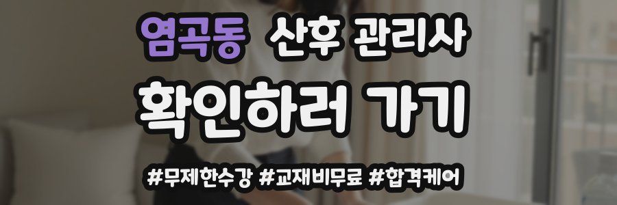 염곡동 산후 관리사 자격증