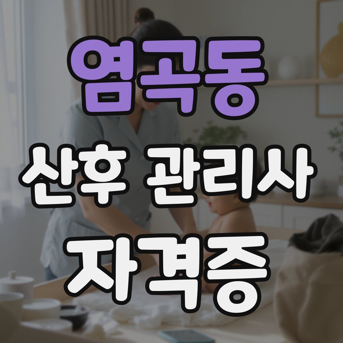 염곡동 산후 관리사 자격증