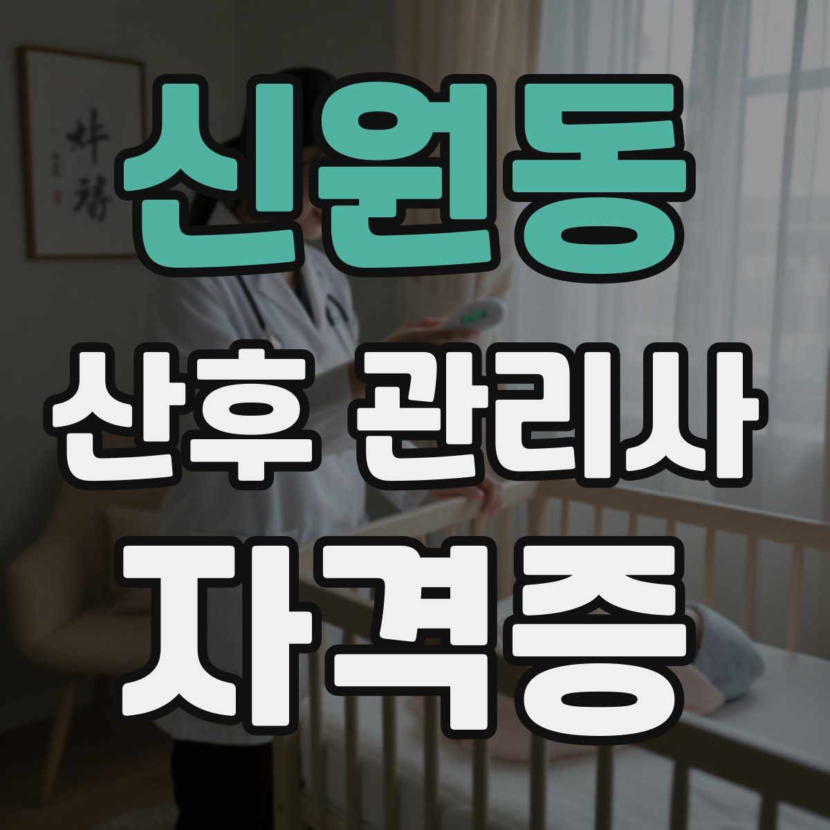 신원동 산후 관리사 자격증