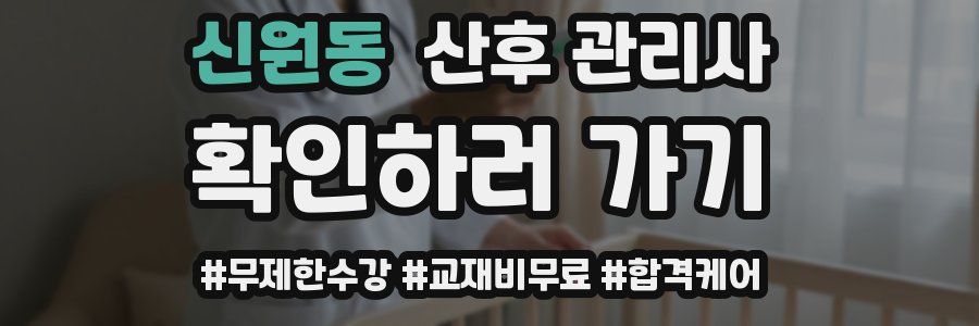 신원동 산후 관리사 자격증