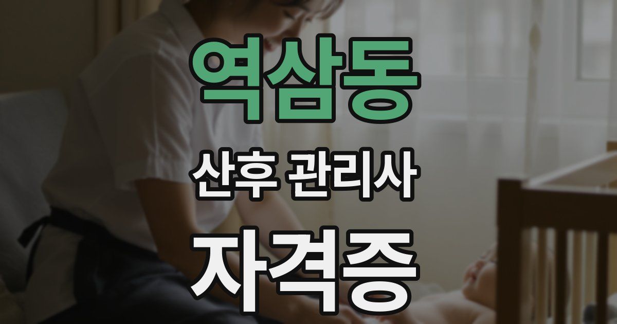 역삼동 산후 관리사 자격증