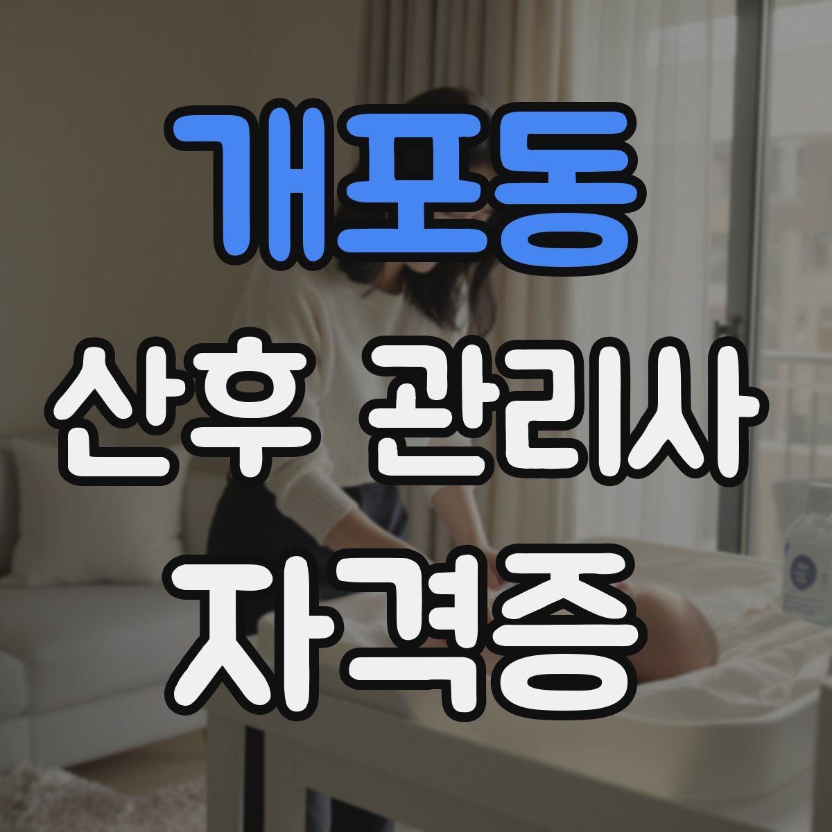 개포동 산후 관리사 자격증 준비 전 알아두면 좋은 기본 업무