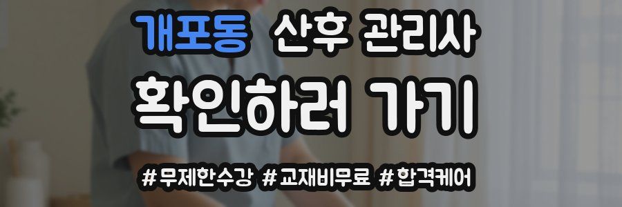 개포동 산후 관리사 자격증