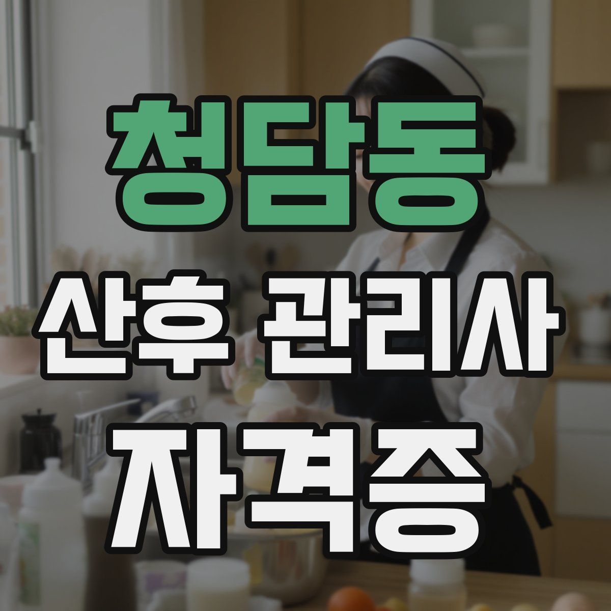 청담동 산후 관리사 자격증