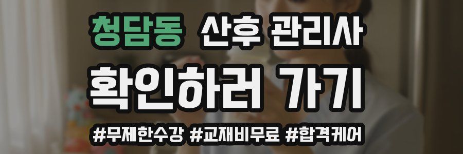 청담동 산후 관리사 자격증