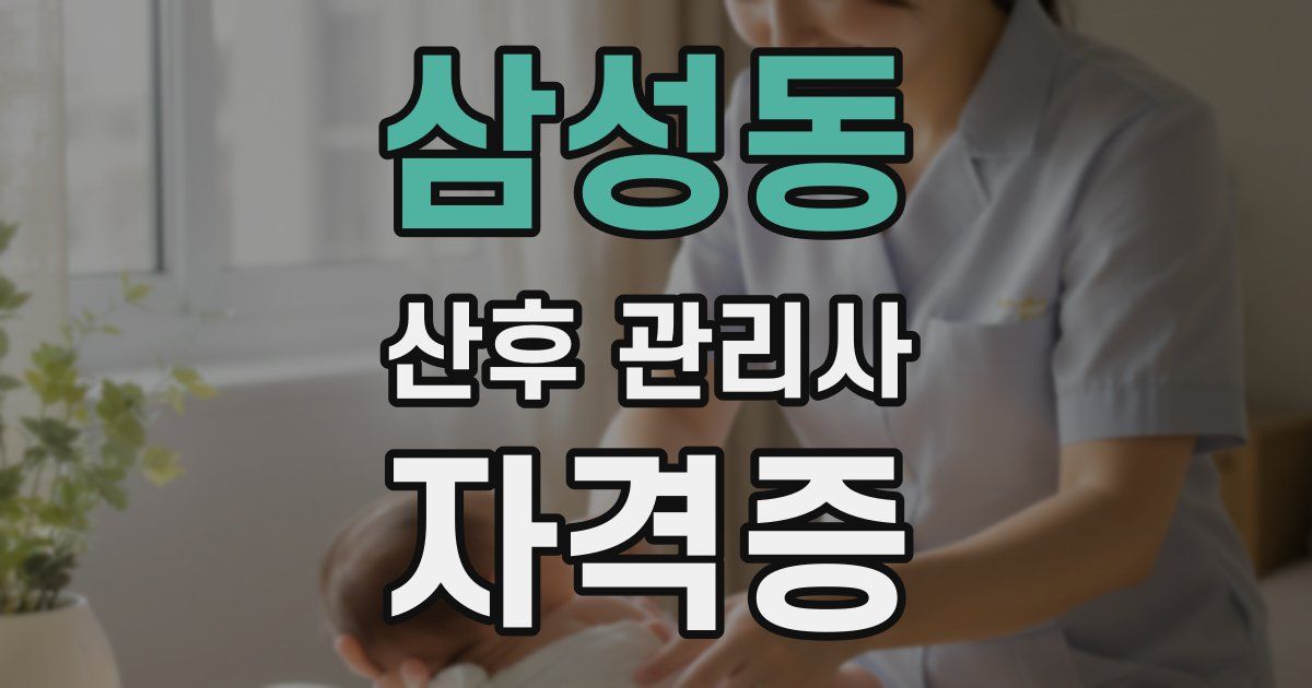 삼성동 산후 관리사 자격증