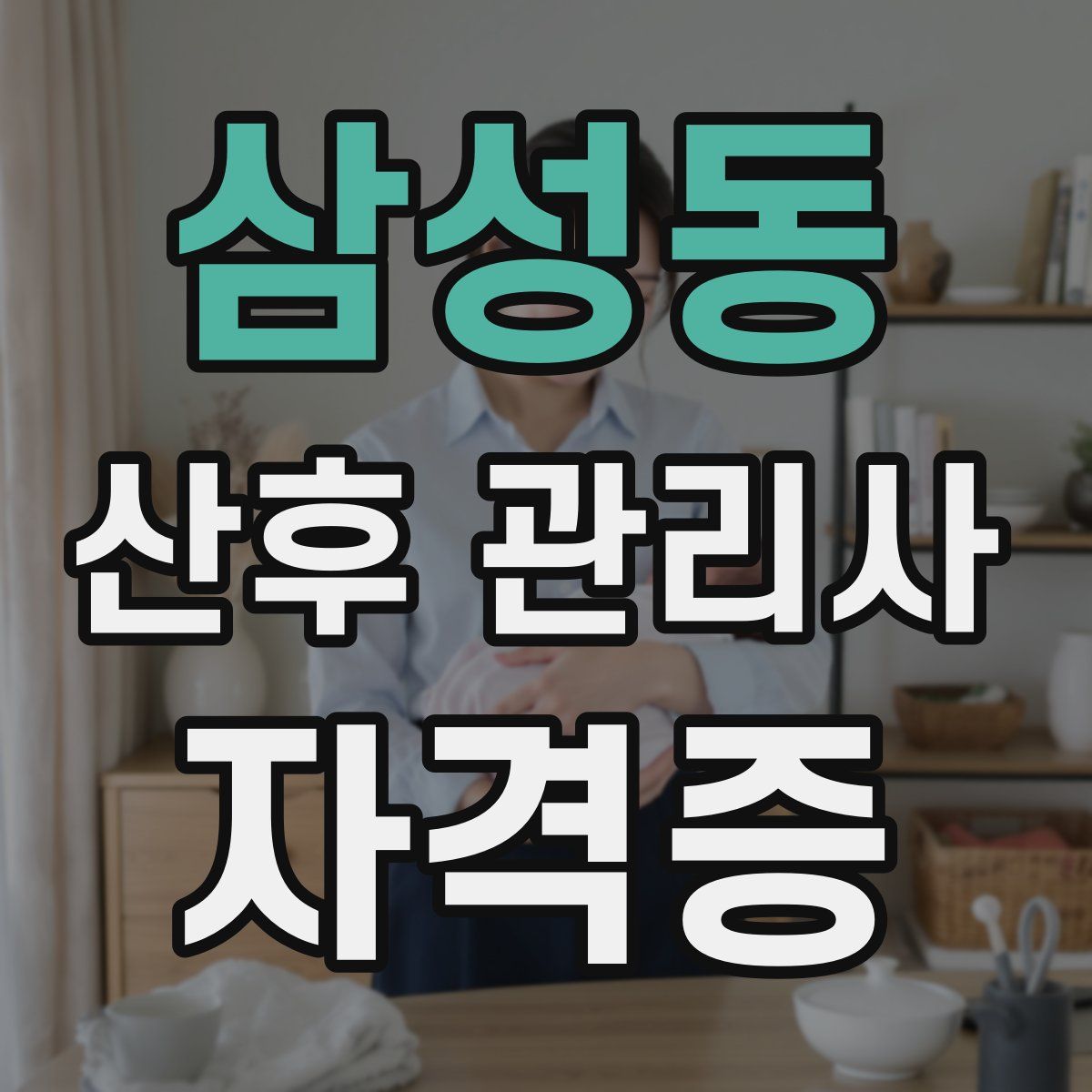 삼성동 산후 관리사 자격증